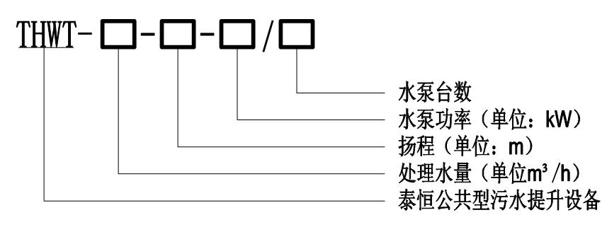 THWT公共污水提升設(shè)備型號(hào)意義圖